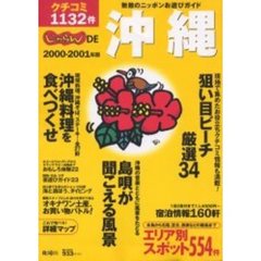 じゃらんＤＥ沖縄　クチコミ１１３２件　２０００－２００１年版　無敵のニッポンお遊びガイド