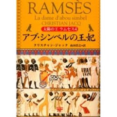 太陽の王ラムセス　４　アブ・シンベルの王妃