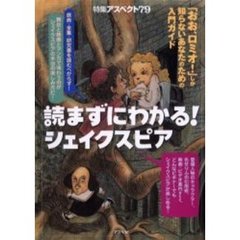 読まずにわかる！シェイクスピア　「おお、ロミオ！」しか知らないあなたのための入門ガイド