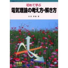 初めて学ぶ電気理論の考え方・解き方
