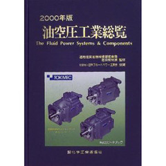 油空圧工業総覧　２０００年版