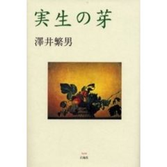 実生の芽
