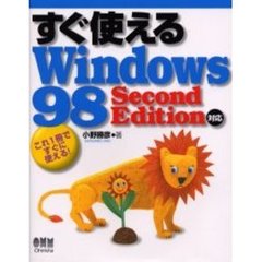 すぐ使えるＷｉｎｄｏｗｓ　９８　これ１冊ですぐに使える！