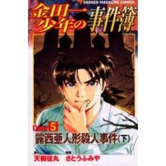 金田一少年の事件簿ＣＡＳＥ５下　露西亜人
