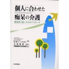 個人に合わせた痴呆の介護　創造性と思いやりのアプローチ