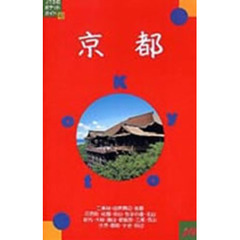 京都　改訂７版