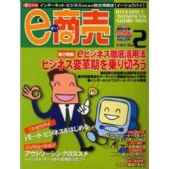 ｅ－商売２０００　Ｖｏｌ．２