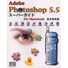 Ａｄｏｂｅ　Ｐｈｏｔｏｓｈｏｐ　５．５スーパーガイドＦｏｒ　Ｍａｃｉｎｔｏｓｈ