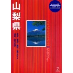 山梨県　第２版