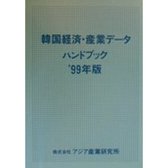 韓国経済・産業データハンドブック　’９９年版