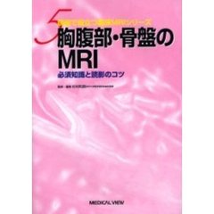 胸腹部・骨盤のＭＲＩ　必須知識と読影のコツ