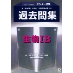 センター試験過去問集生物１Ｂ　本・追試験４か年分　２００１年受験用