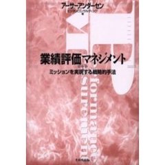 業績評価マネジメント　ミッションを実現する戦略的手法