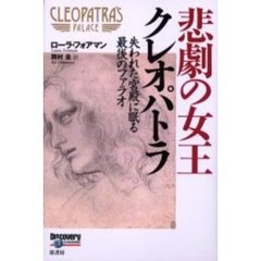 悲劇の女王クレオパトラ　失われた宮殿に眠る最後のファラオ
