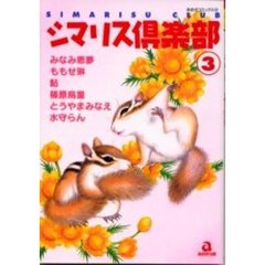 シマリス倶楽部　　　３