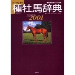 パーフェクト種牡馬辞典２０００～２００１
