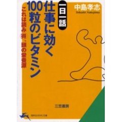 仕事に効く１００粒のビタミン　一日一話