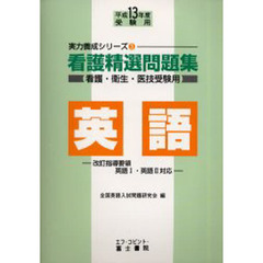 看護精選問題集英語　看護・衛生・医技受験用　平成１３年度受験用