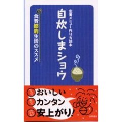 自炊しまショウ　定番メニュー作り方読本　食費節約生活のススメ