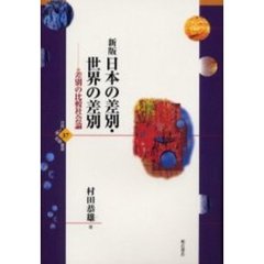 日本の差別・世界の差別　差別の比較社会論　新版