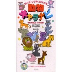 動物キャラナビ　６０パターンですべてがわかる　性格・相性占いの決定版！