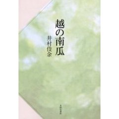 歌集　越の南瓜
