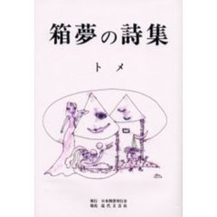 箱夢の詩集