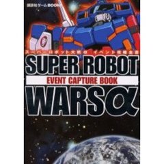 スーパーロボット大戦αイベント攻略全書