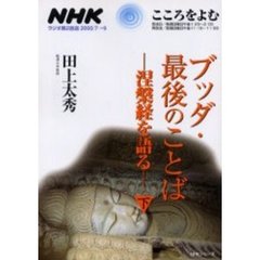ブッタ・最後のことば　涅槃経を語る　下