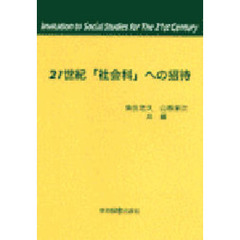 ２１世紀「社会科」への招待