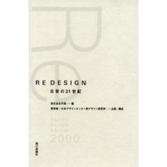 Ｒｅ　ｄｅｓｉｇｎ　日常の２１世紀