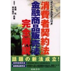 消費者契約法・金融商品販売法完全解説