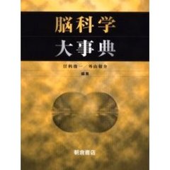 脳科学大事典