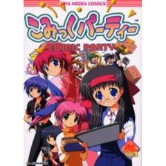 こみっくパーティーコミックアンソロジー　Ｖｏｌ．２