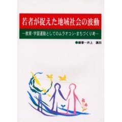 若者が捉えた地域社会の波動　教育・学習運動としてのムラオコシ・まちづくり考
