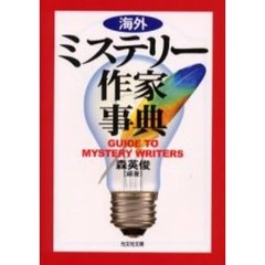 海外ミステリー作家事典