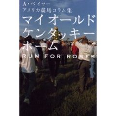 マイオールドケンタッキーホーム　Ｒｕｎ　ｆｏｒ　ｒｏｓｅｓ　Ａ・ベイヤーアメリカ競馬コラム集