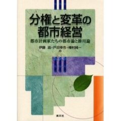 分権と変革の都市経営　都市計画家たちの都市論と掛川論
