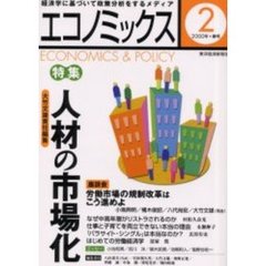 エコノミックス　２（２０００年春号）　特集人材の市場化