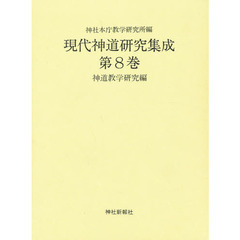 現代神道研究集成　第８巻　神道教学研究編