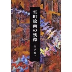室町絵画の残像