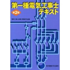 第一種電気工事士テキスト　第２版