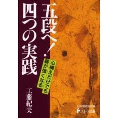 五段へ！四つの実践