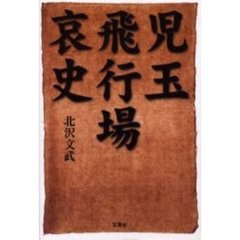児玉飛行場哀史