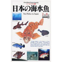 日本の海水魚