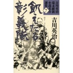 吉川英治幕末維新小説名作選集　７　飢えたる彰義隊