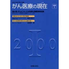 がん医療の現在（いま）　２０００－１　第６回がんについての市民公開講演会記録