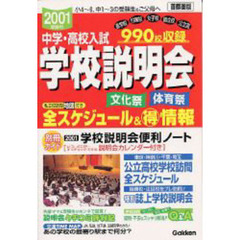 中学・高校入試学校説明会　首都圏版　２００１受験用　全スケジュール＆得情報　文化祭体育祭