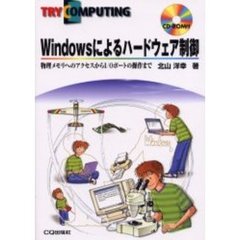 Ｗｉｎｄｏｗｓによるハードウェア制御　物理メモリへのアクセスからＩ／Ｏポートの操作まで