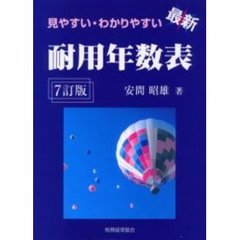 最新耐用年数表　見やすい・わかりやすい　７訂版